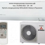 Купить кондиционер Mitsubishi Heavy в Пушкино тел: 8 (495) 922-24-34