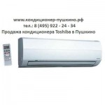 Продажа кондиционера Toshiba в Пушкино тел: 8 (495) 922-24-34