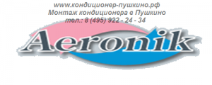 Монтаж кондиционера Aeronik в Пушкино, тел.: 8 (495) 922-24-34, Продажа кондиционера Aeronik в Пушкино