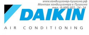 Продажа кондиционера Daikin в Пушкино, тел.: 8 (495) 922-24-34, монтаж кондиционера Daikin в Пушкино