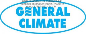 Установка кондиционера General Climate в Пушкино, тел.: 8 (495) 922-24-34, купить кондиционер General Climate в Пушкино