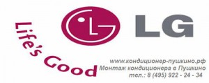 Продажа кондиционера LG в Пушкино, тел.: 8 (495) 922-24-34, установка кондиционера LG в Пушкино