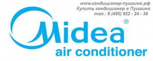Установка кондиционера Midea в Пушкино, тел.: 8 (495) 922-24-34, купить кондиционер Midea в Пушкино