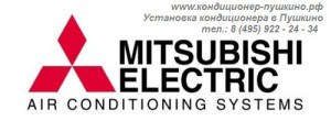 Монтаж кондиционера Mitsubishi Electric в Пушкино, тел.: 8 (495) 922-24-34, продажа кондиционера Mitsubishi Electric в Пушкино 