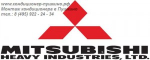 Купить кондиционер Mitsubishi Heavy в Пушкино, тел.: 8 (495) 922-24-34, продажа кондиционера Mitsubishi Heavy в Пушкино