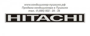 Установка кондиционера Hitachi в Пушкино, тел.: 8 (495) 922-24-34, монтаж кондиционера Hitachi в Пушкино 