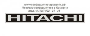 Установка кондиционера Hitachi в Пушкино, тел.: 8 (495) 922-24-34, монтаж кондиционера Hitachi в Пушкино 