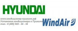 Продажа кондиционера Hyundai в Пушкино, монтаж кондиционера Hyundai в Пушкино, тел.: 8 (495) 922-24-34