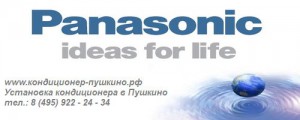 Монтаж кондиционера Panasonic в Пушкино, тел.: 8 (495) 922-24-34, продажа кондиционера Panasonic в Пушкино 